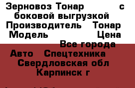 Зерновоз Тонар 9385-038 с боковой выгрузкой › Производитель ­ Тонар › Модель ­ 9385-038 › Цена ­ 2 890 000 - Все города Авто » Спецтехника   . Свердловская обл.,Карпинск г.